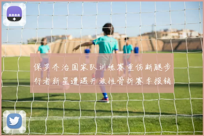 保罗乔治国家队训练赛重伤断腿步行者新星遭遇开放性骨折赛季报销