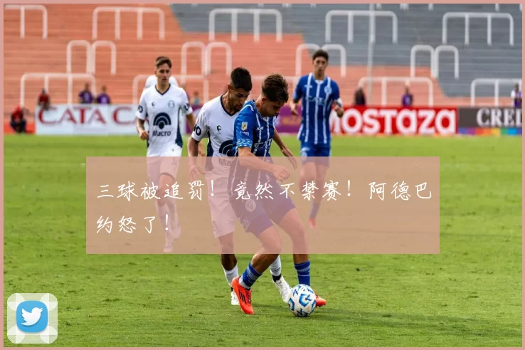 三球被追罚！竟然不禁赛！阿德巴约怒了！