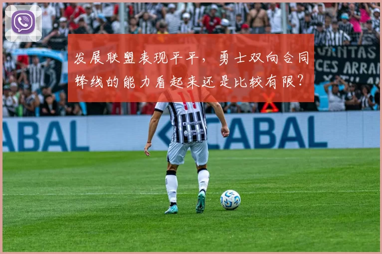 发展联盟表现平平,勇士双向合同锋线的能力看起来还是比较有限?