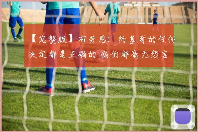 【完整版】布劳恩：约基奇的任何决定都是正确的 我们都毫无怨言