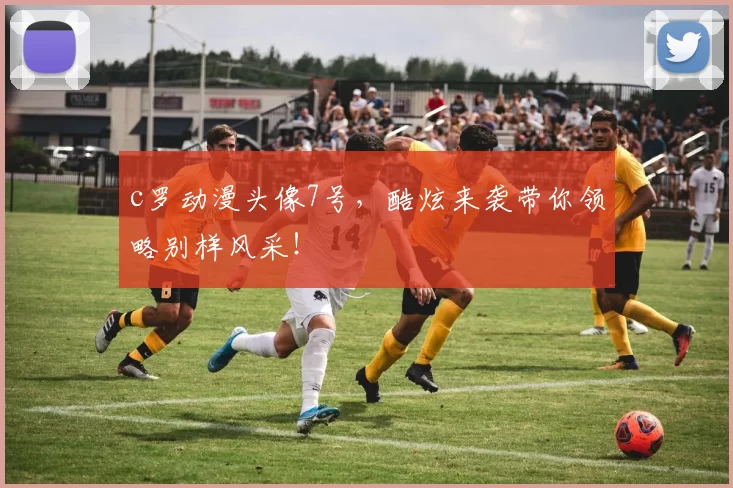 c罗动漫头像7号，酷炫来袭带你领略别样风采！