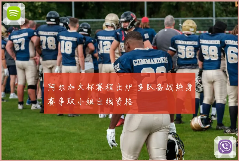 阿尔加夫杯赛程出炉 多队备战热身赛争取小组出线资格