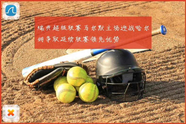 瑞典超级联赛马尔默主场迎战哈尔姆争取延续联赛领先优势