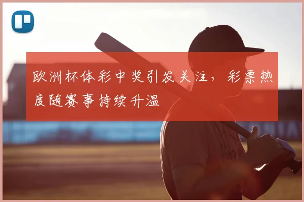 欧洲杯体彩中奖引发关注,彩票热度随赛事持续升温