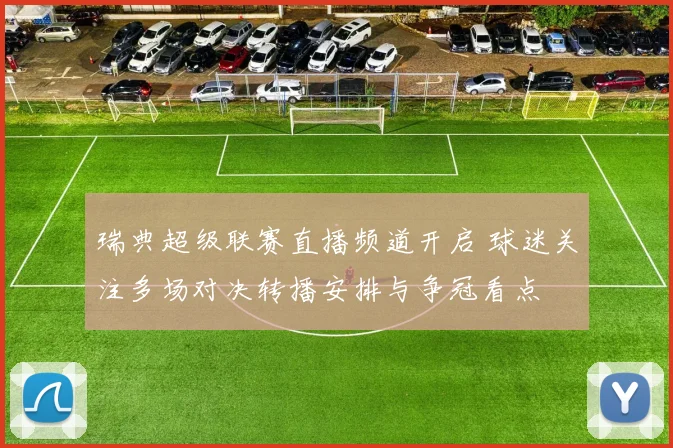 瑞典超级联赛直播频道开启 球迷关注多场对决转播安排与争冠看点