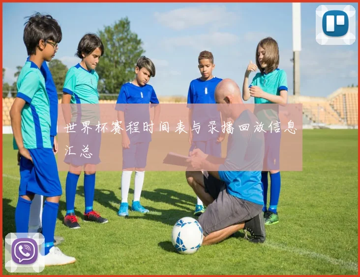 世界杯赛程时间表与录播回放信息汇总