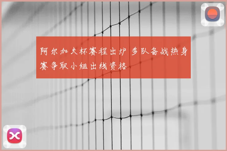 阿尔加夫杯赛程出炉 多队备战热身赛争取小组出线资格
