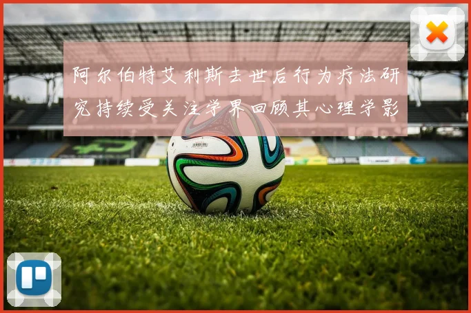 阿尔伯特艾利斯去世后行为疗法研究持续受关注学界回顾其心理学影响