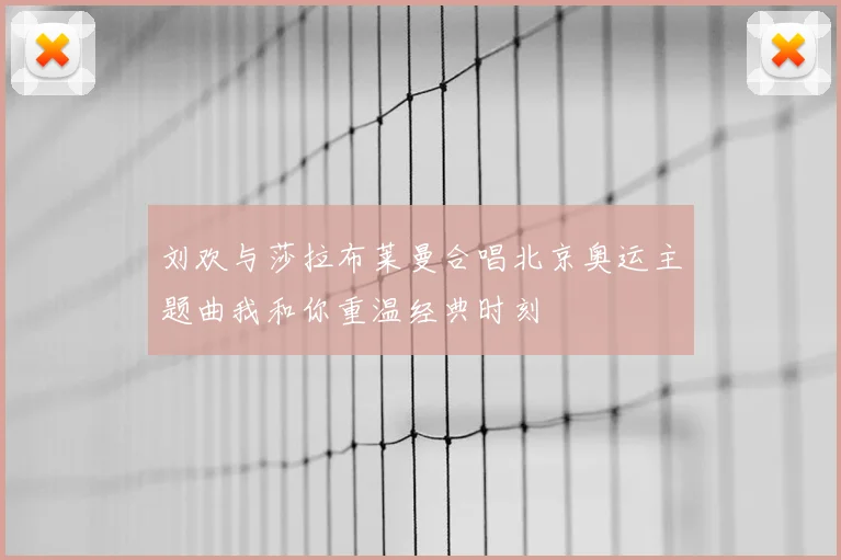 刘欢与莎拉布莱曼合唱北京奥运主题曲我和你重温经典时刻