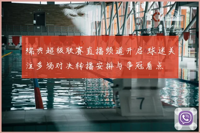 瑞典超级联赛直播频道开启 球迷关注多场对决转播安排与争冠看点