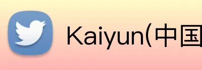 Kaiyun(中国官方)网站 - 科技开云改变生活 Logo